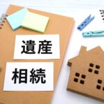 土地の相続が揉めやすい理由(わけ)